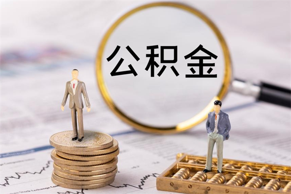 桦甸公积金怎么提取（2021公积金提取流程）
