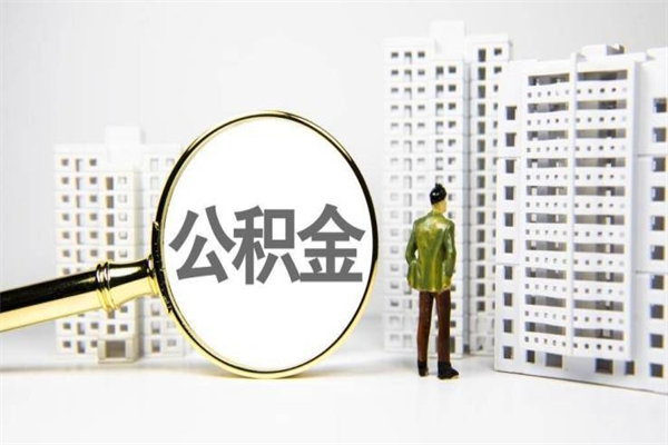 桦甸离职后能立刻取公积金吗（离职可以立马提取公积金吗）