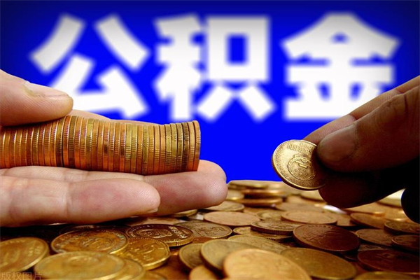 桦甸名下有房如何提取公积金（名下有房提取公积金的流程）
