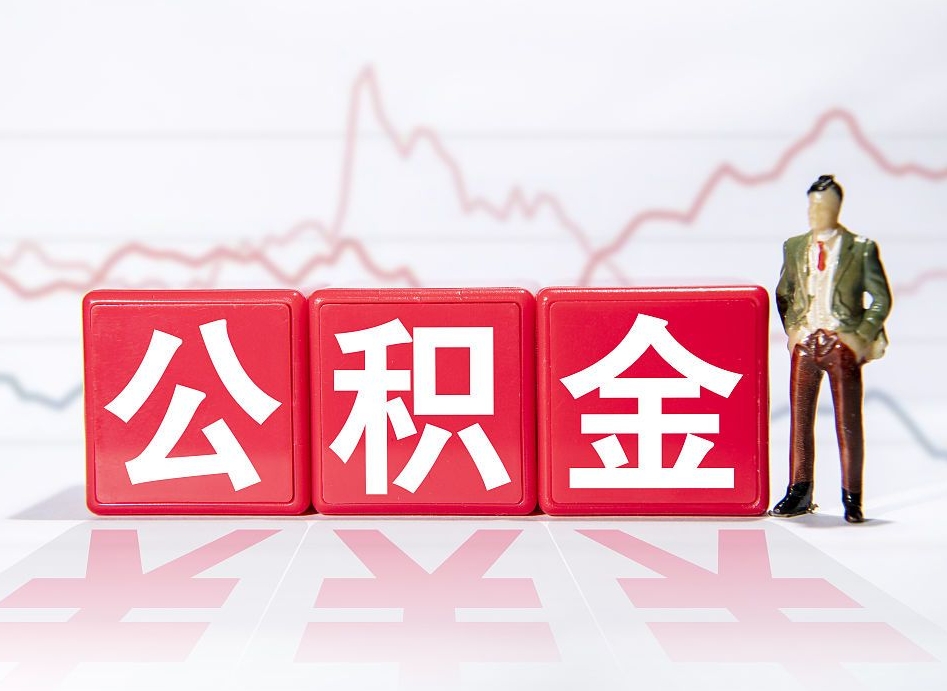 桦甸跨省换工作了公积金怎么办（跨省换工作公积金取还是不取好）