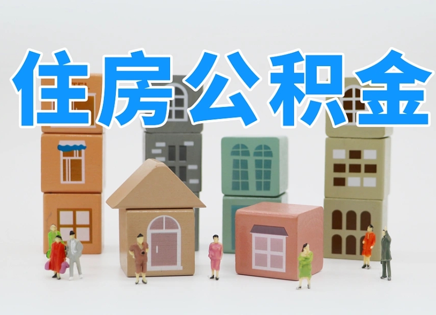 桦甸长沙住房公积金怎么取出来（长沙住房公积金如何取出）