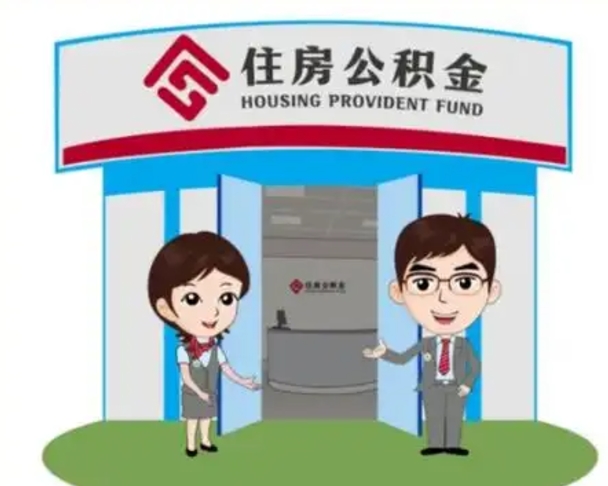 桦甸公积金怎么退出来在哪里退（怎样退公积金）